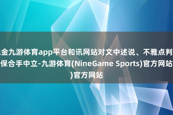 现金九游体育app平台和讯网站对文中述说、不雅点判断保合手中立-九游体育(NineGame Sports)官方网站