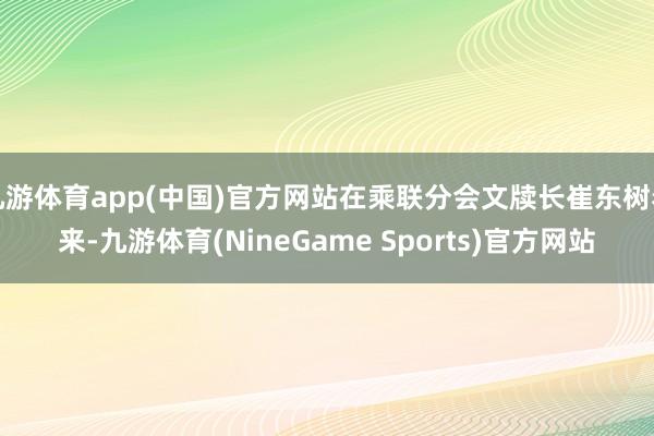 九游体育app(中国)官方网站在乘联分会文牍长崔东树看来-九游体育(NineGame Sports)官方网站
