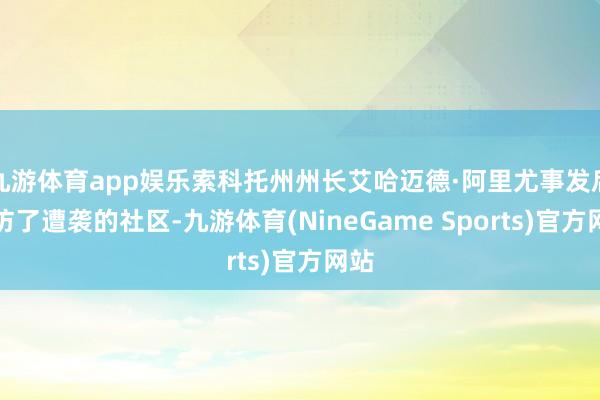 九游体育app娱乐索科托州州长艾哈迈德·阿里尤事发后到访了遭袭的社区-九游体育(NineGame Sports)官方网站