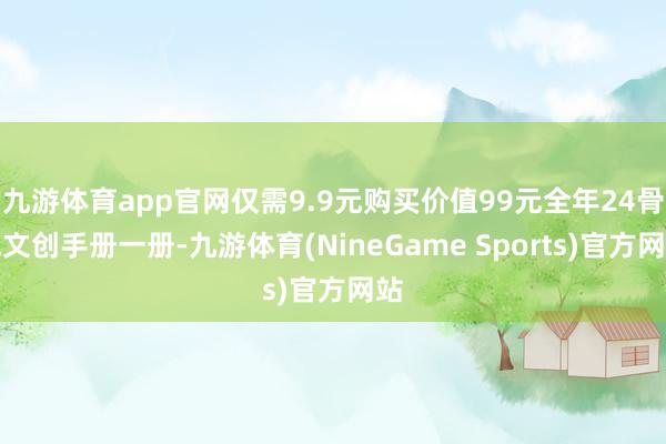 九游体育app官网仅需9.9元购买价值99元全年24骨气文创手册一册-九游体育(NineGame Sports)官方网站