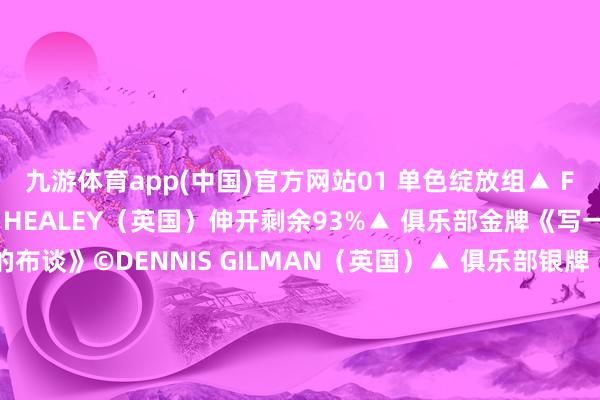 九游体育app(中国)官方网站01 单色绽放组▲ FIAP金牌《回来》©ANN HEALEY（英国）伸开剩余93%▲ 俱乐部金牌《写一篇没东谈主会听的布谈》©DENNIS GILMAN（英国）▲ 俱乐部银牌《证东谈主》©DAVID SPINKS（苏格兰）▲ 俱乐部铜牌《玩游戏》©YUK LAN LI（中国香港）▲ FIP奖牌《旅行者》©MARCEL VAN BALKEN（荷兰）▲ 荣誉遴荐奖《带着