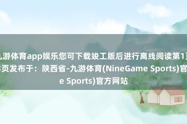 九游体育app娱乐您可下载竣工版后进行离线阅读第1页 、 共3页发布于：陕西省-九游体育(NineGame Sports)官方网站