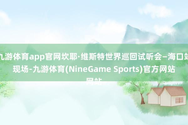 九游体育app官网坎耶·维斯特世界巡回试听会—海口站现场-九游体育(NineGame Sports)官方网站